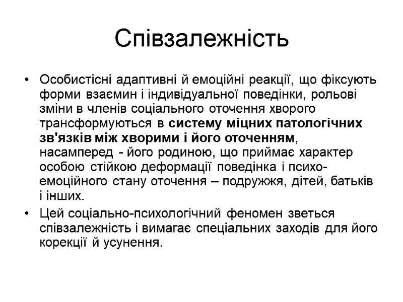 Співзалежність Особистісні адаптивні й емоційні реакції, що фіксують форми взаємин і індивідуальної поведінки, рольові